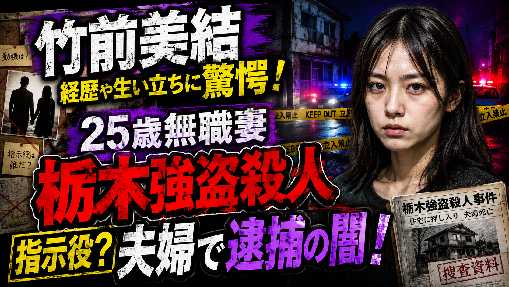 竹前美結の経歴や生い立ちに驚愕!25歳無職妻が栃木強盗殺人の指示役?夫婦で逮捕の闇!