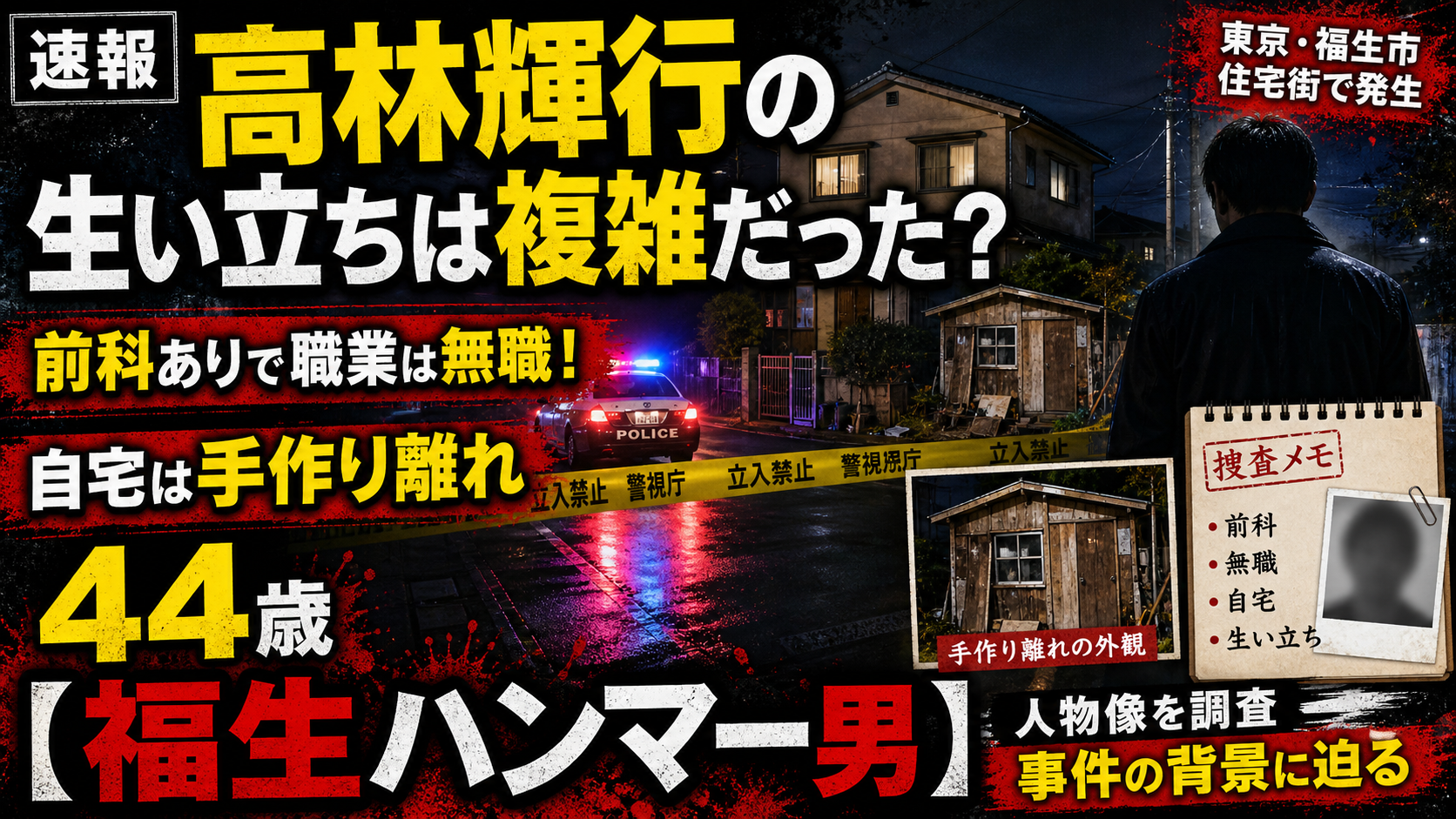 高林輝行の生い立ちは複雑だった?前科ありで職業は無職!自宅は手作り離れの44歳【福生ハンマー男】